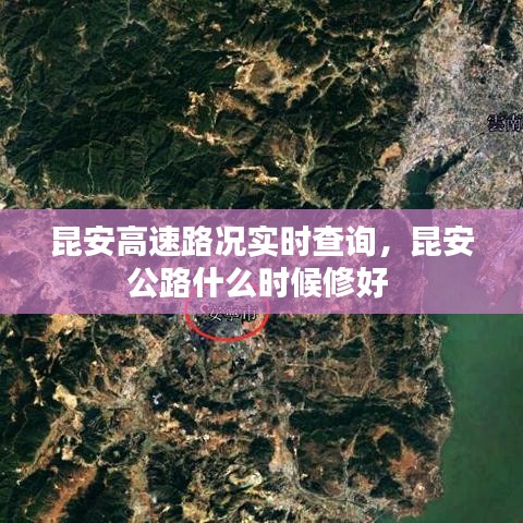 昆安高速路况实时查询，昆安公路什么时候修好 