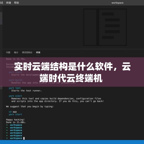 实时云端结构是什么软件，云端时代云终端机 