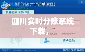 四川实时分账系统下载， 