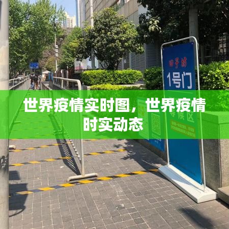 世界疫情实时图，世界疫情时实动态 