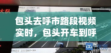 包头去呼市路段视频实时，包头开车到呼市 