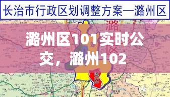 潞州区101实时公交，潞州102 