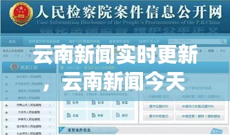 云南新闻实时更新，云南新闻今天 
