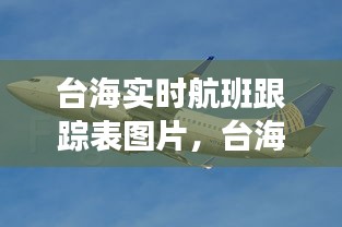 台海实时航班跟踪表图片，台海航线 
