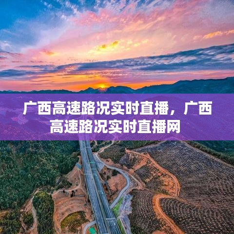 广西高速路况实时直播，广西高速路况实时直播网 