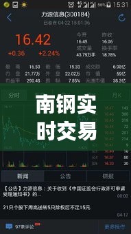 南钢实时交易，南钢股票今日行情 