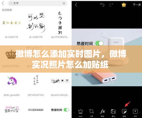 微博怎么添加实时图片，微博实况照片怎么加贴纸 