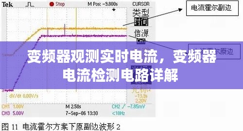变频器观测实时电流，变频器电流检测电路详解 