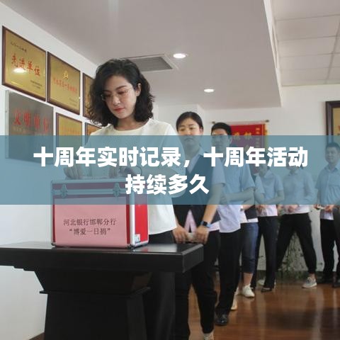 十周年实时记录，十周年活动持续多久 