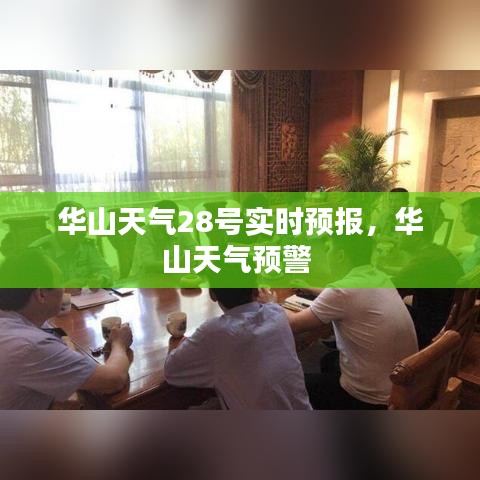 华山天气28号实时预报，华山天气预警 