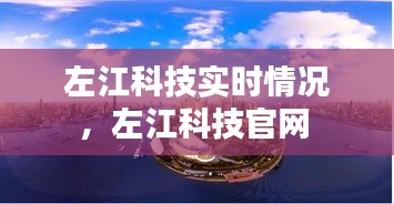 左江科技实时情况，左江科技官网 
