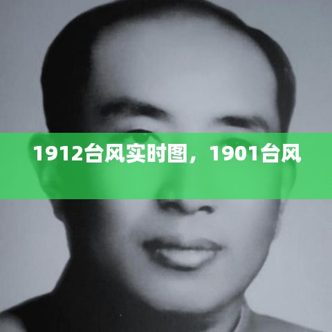 1912台风实时图，1901台风 