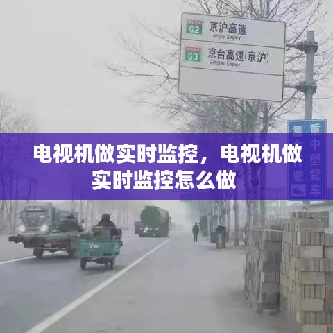 电视机做实时监控，电视机做实时监控怎么做 