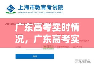 广东高考实时情况，广东高考实时情况查询 