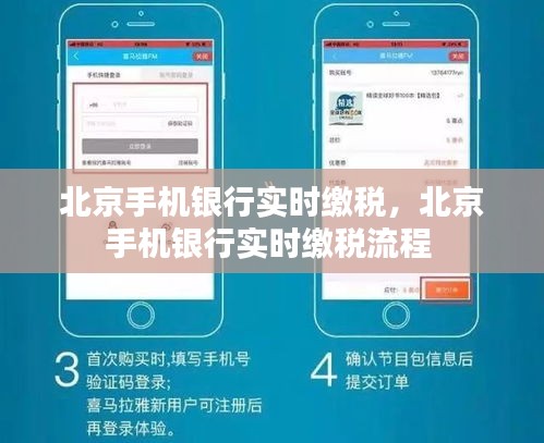 北京手机银行实时缴税，北京手机银行实时缴税流程 