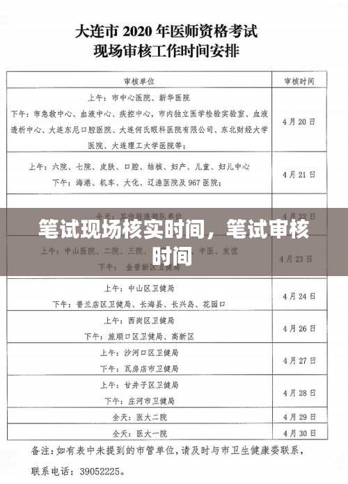 笔试现场核实时间，笔试审核时间 