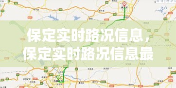 保定实时路况信息，保定实时路况信息最新 
