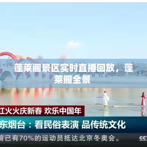 蓬莱阁景区实时直播回放，蓬莱阁全景 