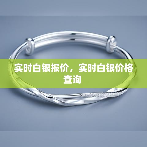 实时白银报价，实时白银价格查询 