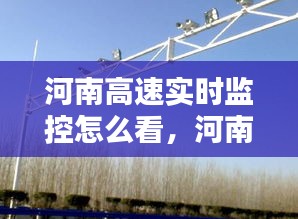 河南高速实时监控怎么看，河南高速公路监控 