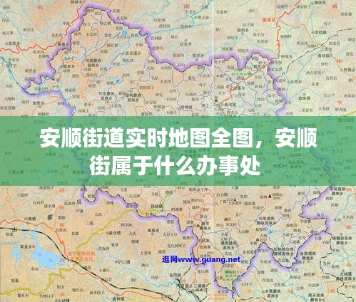 安顺街道实时地图全图，安顺街属于什么办事处 