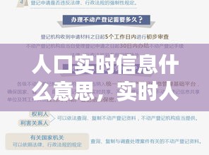 人口实时信息什么意思，实时人口登记 
