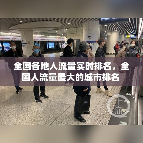 全国各地人流量实时排名，全国人流量最大的城市排名 