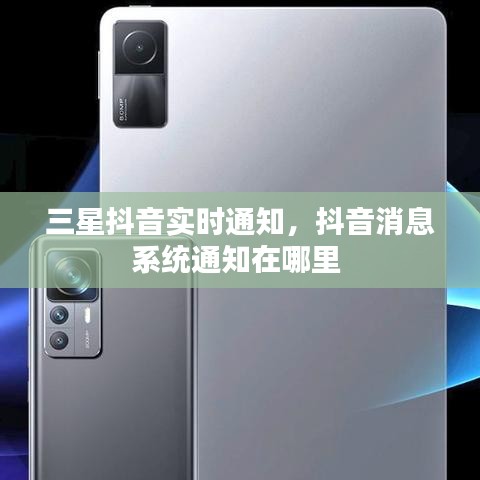 三星抖音实时通知，抖音消息系统通知在哪里 