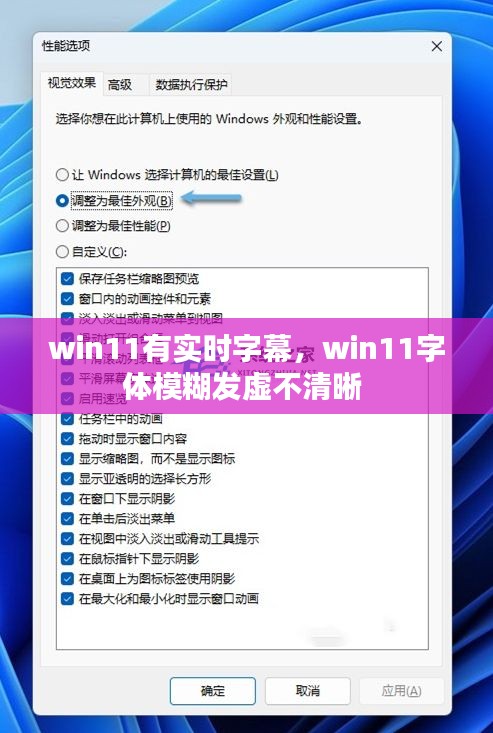 win11有实时字幕，win11字体模糊发虚不清晰 