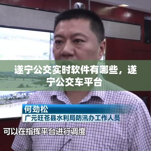 遂宁公交实时软件有哪些，遂宁公交车平台 