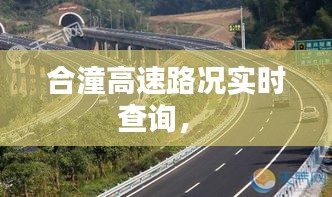 合潼高速路况实时查询， 