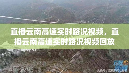 直播云南高速实时路况视频，直播云南高速实时路况视频回放 