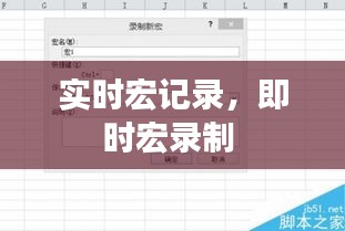 实时宏记录，即时宏录制 