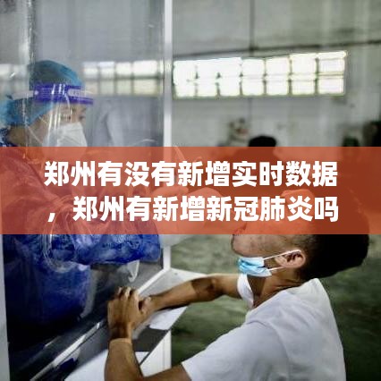 郑州有没有新增实时数据，郑州有新增新冠肺炎吗 