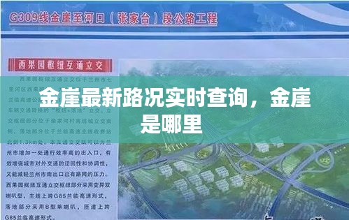 金崖最新路况实时查询，金崖是哪里 