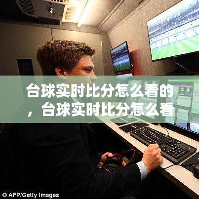 台球实时比分怎么看的，台球实时比分怎么看的视频 