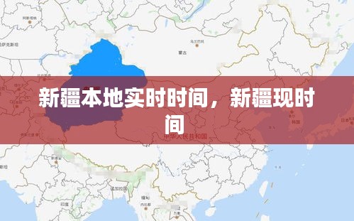 新疆本地实时时间，新疆现时间 