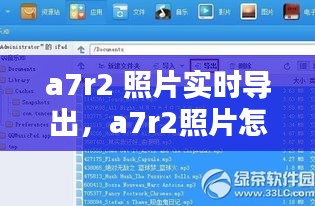 a7r2 照片实时导出，a7r2照片怎么传到手机上 