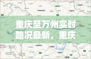 重庆至万州实时路况最新，重庆到万州路程 