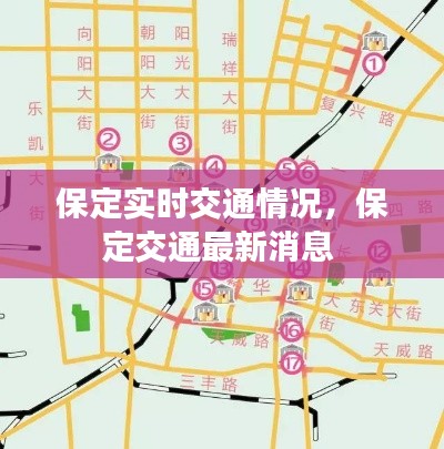 保定实时交通情况，保定交通最新消息 