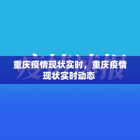 重庆疫情现状实时，重庆疫情现状实时动态 