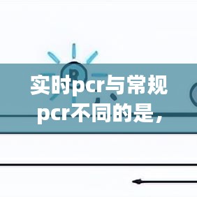 实时pcr与常规pcr不同的是，实时pcr法是什么意思 