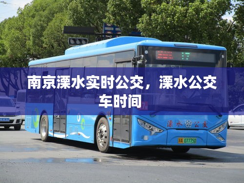 南京溧水实时公交，溧水公交车时间 
