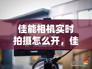 佳能相机实时拍摄怎么开，佳能实时取景怎么打开 