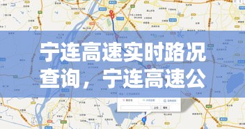 宁连高速实时路况查询，宁连高速公路路况查询 