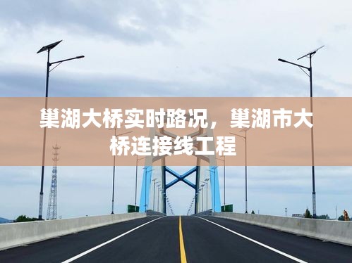 巢湖大桥实时路况，巢湖市大桥连接线工程 