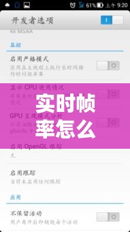 实时帧率怎么关掉，实时帧率怎么关掉手机 
