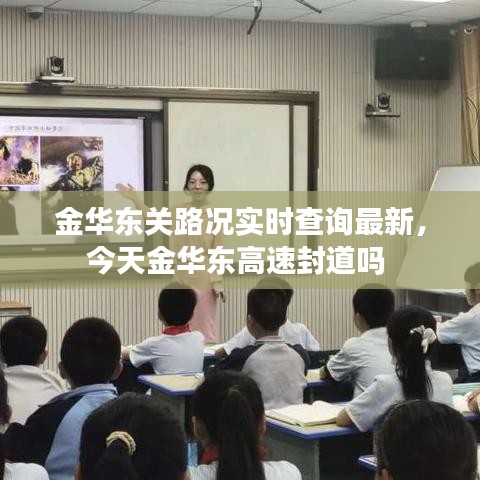 金华东关路况实时查询最新，今天金华东高速封道吗 