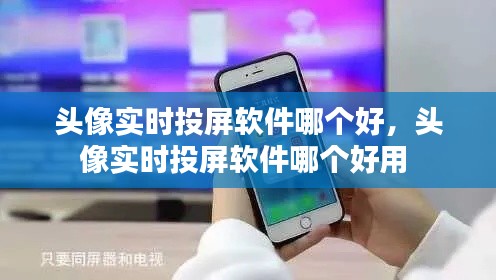 头像实时投屏软件哪个好，头像实时投屏软件哪个好用 