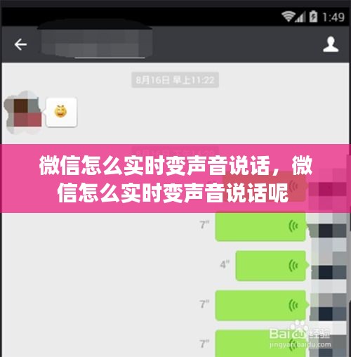 微信怎么实时变声音说话，微信怎么实时变声音说话呢 